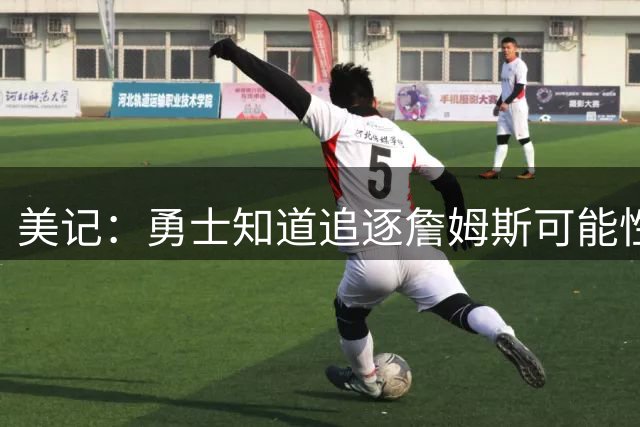 美记：勇士知道追逐詹姆斯可能性微乎其微 他们从未抱有太大希望