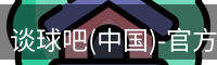 谈球吧
